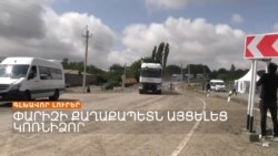 Ֆրանսիական բեռը հասավ Լաչին, Աղդամում ադրբեջանական ալյուրով բեռնատարներն են կանգնած _ 30.08.2023