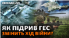 Каховська ГЕС: армія РФ рятується від контрнаступу? Усі деталі та наслідки