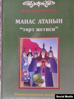 Аман Карымшаковдун "Манас" эпосу тууралуу балдарга арнап жазган китептеринин бири.