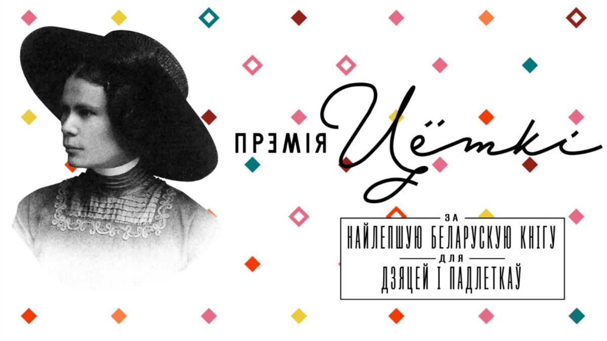 The best Belarusian books for children and teenagers: the winners of