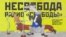 Карикатура на Радіо Вільна Європа / Радіо Свобода радянського періоду від творчого колективу з трьох художників, які діяли під псевдонімом «Кукринікси». Малюнок 1974 року