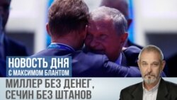 Миллер без денег, Сечин без штанов