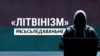 «Літвінізм». Хто спрабуе пасварыць беларусаў і літоўцаў. Расьсьледаваньне Свабоды