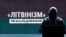 «Літвінізм». Хто спрабуе пасварыць беларусаў і літоўцаў. Расьсьледаваньне Свабоды