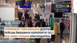 Краснодарера аэропрт а, Украинера тIом а