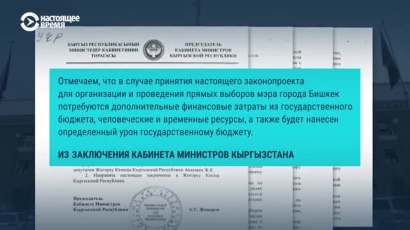 Нужно ли вернуть выборы мэра Бишкека? Правительство против: это "подрывает" вертикаль власти