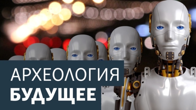 Археология. Будущее. Архив podcast artwork