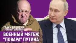 Пригожин против Путина: сколько продержится основатель ЧВК "Вагнер"? | Грани времени с Мумином Шакировым