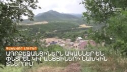 ԿԻՐԱՆՑՑԻՆԵՐԸ ՍԱՀՄԱՆԱՅԻՆ ՊԱՏԻՑ ԱՅՆ ԿՈՂՄ ԱԴՐԲԵՋԱՆՑԻ ՍԱՀՄԱՆԱՊԱՀՆԵՐԻ ԵՆ ՆԿԱՏԵԼ / ԼՐԱՏՎԱԿԱՆ ԿԵՆՏՐՈՆ / 16.07.2024