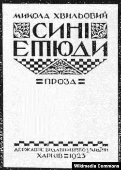 «Сині етюди». Обкладинка збірки прозових творів Миколи Хвильового, 1923 рік