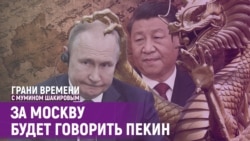 Китай проглатывает Россию. Путин не против | Грани времени с Мумином Шакировым