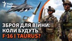 Коли дадуть F-16, ATACMS, Taurus? Зброя, що змінює хід війни