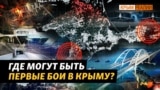 «Пріоритетні цілі ЗСУ у Криму»: ППО, паливні бази та Керченський міст (відео)