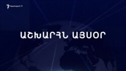 Աշխարհն այսօր 25.07.2024