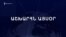 Աշխարհն այսօր 25.07.2024