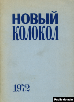 Обложка альманаха "Новый колокол". 1972