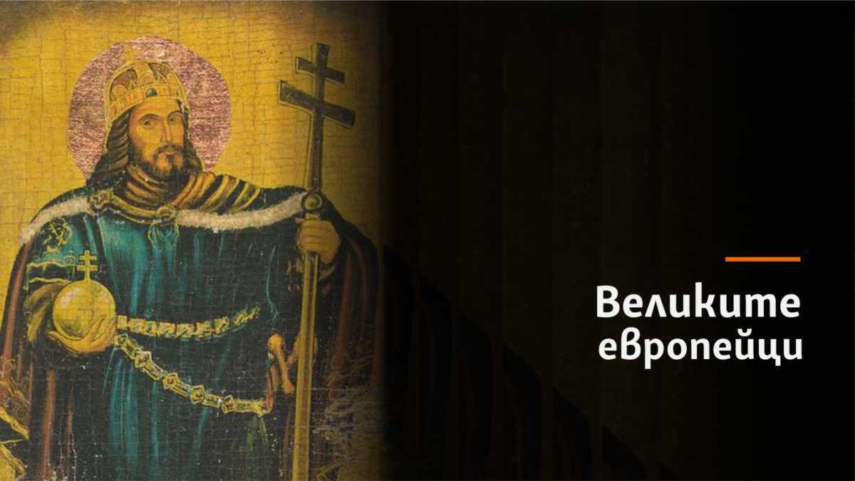 Ищван /Св. Стефан I на Унгария/Крал, първият от новата категория