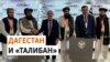 Власти Дагестана заключили договор с талибами