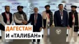 Власти Дагестана заключили договор с талибами