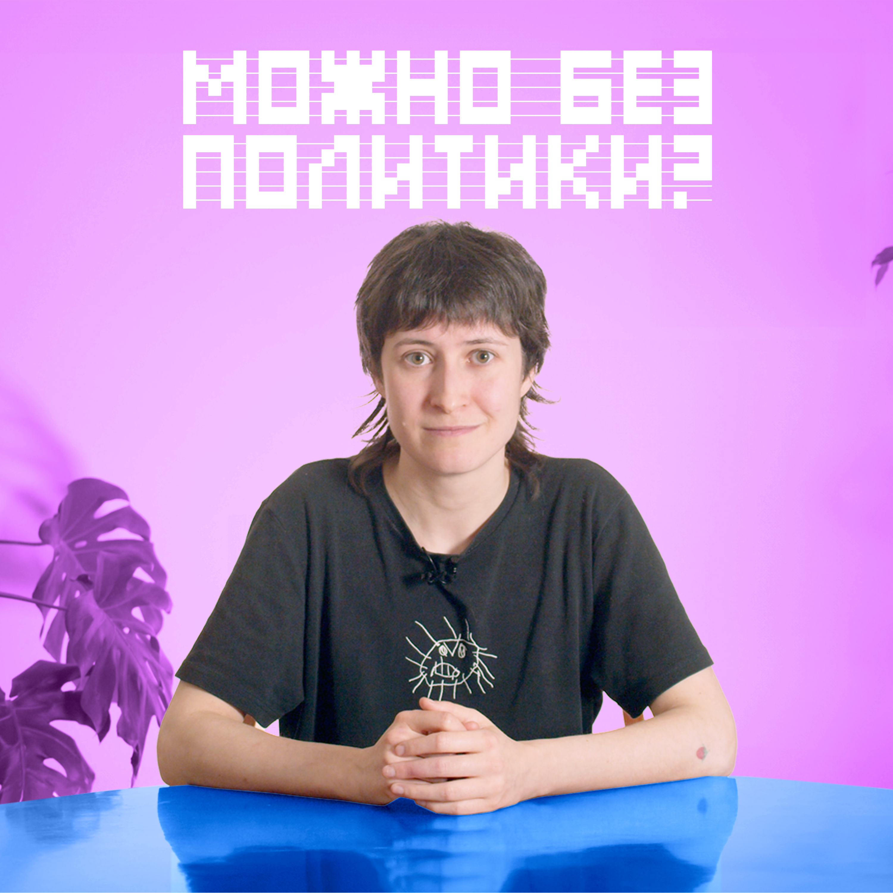 Можно без политики? podcast artwork