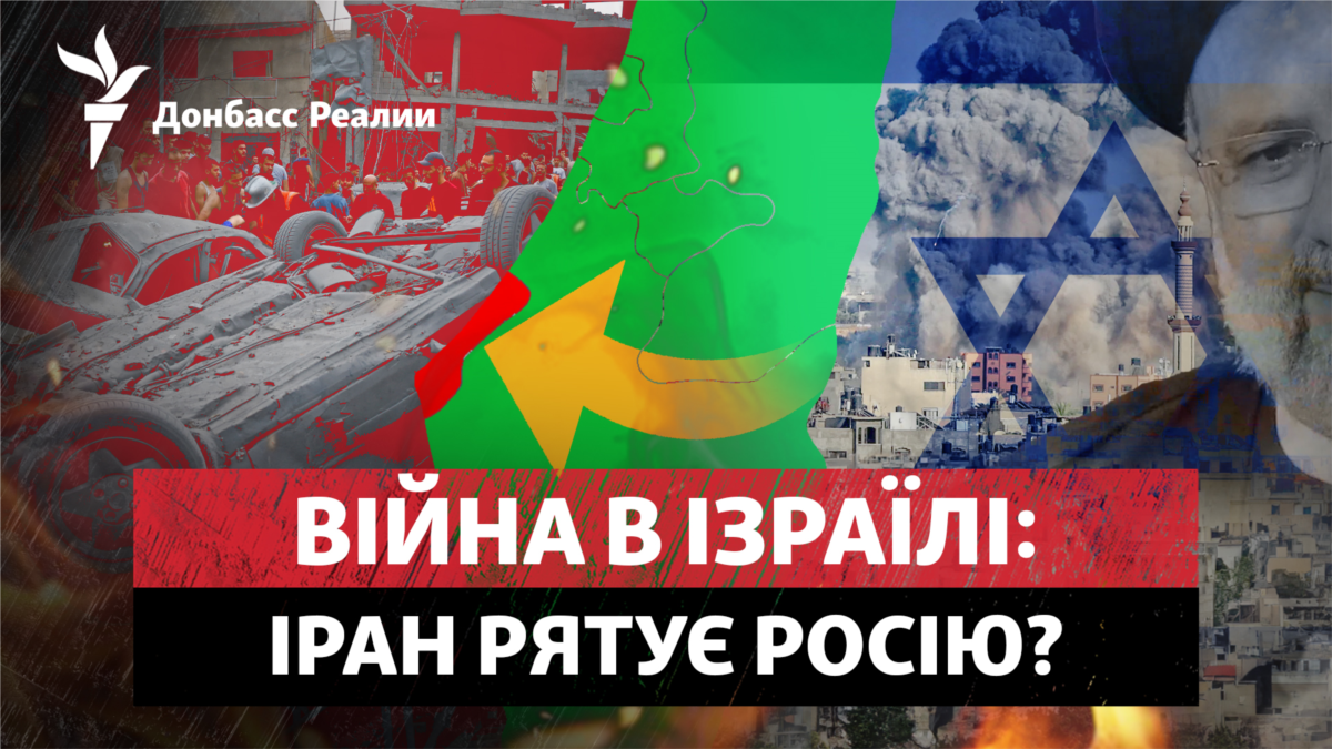 Війна в Ізраїлі: Іран рятує Росію?