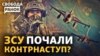 Президент України Володимир Зеленський напередодні зробив заяву, що Україна готова до наступу, готова звільняти свої території