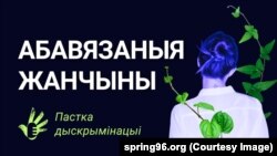 «Абавязаныя жанчыны. Пастка дыскрымінацыі». Вокладка перадачы