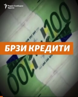 Брзи кредити - Профити