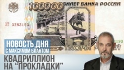 Квадриллион на “прокладки”