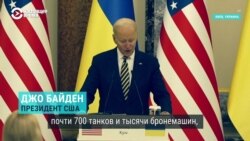 «700 танков, почти тысяча бронемашин, и на неделе мы объявим о санкциях»: заявления Байдена в Киеве в годовщину войны