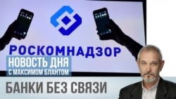Банки без связи