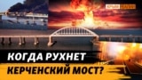 Вразливі місця Кримського мосту. Чи дістануть його ЗСУ? (відео)