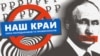 СБУ звинувачує партію «Наш край» у причетності до проведення підривної діяльності проти України