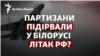 Партизани підірвали у Білорусі літак РФ?
Чому Путін заговорив про розпад Росії