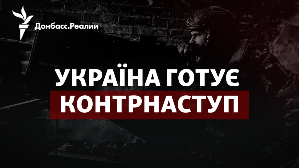 ЗСУ готують контрнаступ: де він може бути та коли?