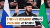 Приближенный Кадырова раскритиковал учебник от Кремля