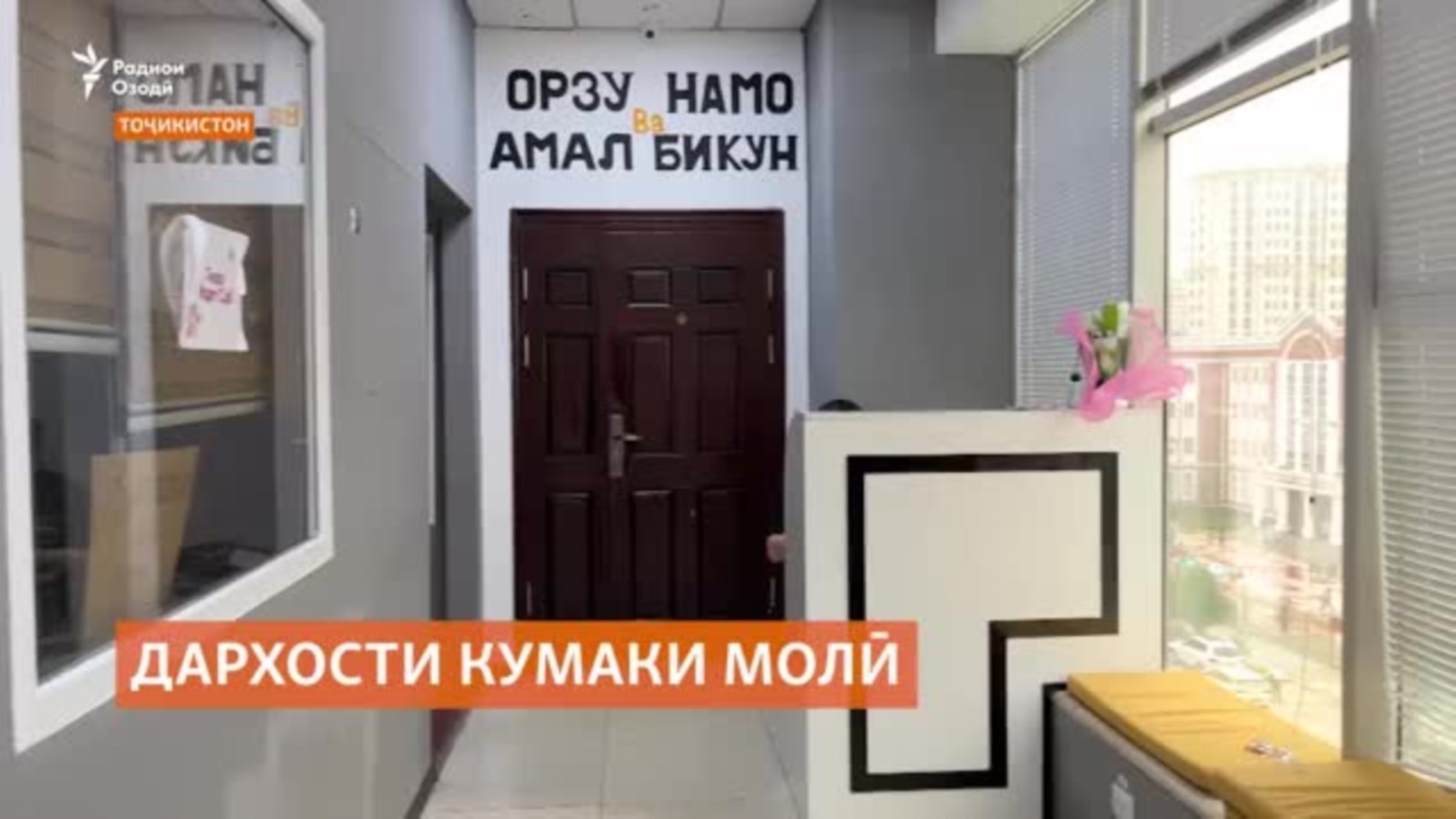 "Дафтари озодиҳои шаҳрвандӣ" барои ҳифзи идорааш ёрӣ мехоҳад