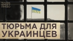 Не военнопленные. Тюрьма для граждан Украины