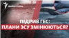 Каховська ГЕС підірвана: що буде з наступом ЗСУ та Півднем?