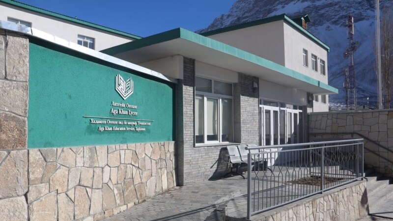 Минобрнауки Таджикистана прокомментировало закрытие лицея Ага Хана в Хороге