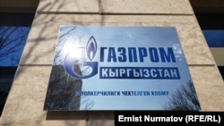 “Газпром Кыргызстан”
