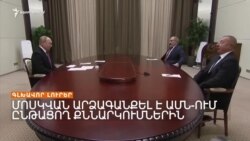 Հայ-ադրբեջանական բանակցություններն ԱՄՆ-ում շարունակվում են _ Լրատվական կենտրոն _ 02.05.2023