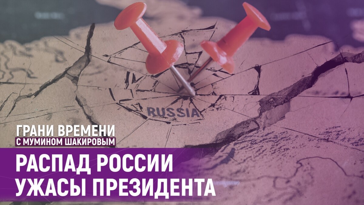 путин заговорил о распаде россии