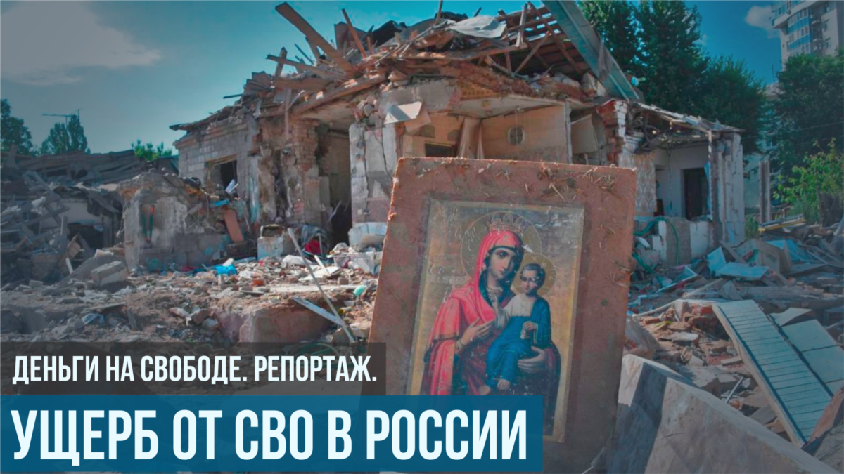 Ущерб от СВО