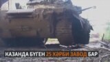 Татарстанның хәрби заводлары сугышка нинди өлеш кертә