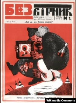 Харківський журнал «Безвірник», номер за січень 1925 року