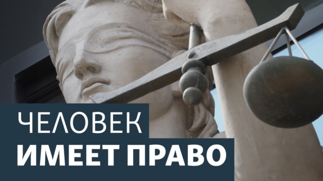 Человек имеет право