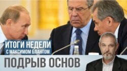 Подрыв основ