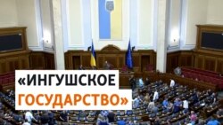 Украина предлагает независимость Ингушетии