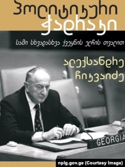 ალექსანდრე ჩიკვაიძე თავისი ავტობიოგრაფიული წიგნის "პოლიტიკური ჭადრაკის" ყდაზე